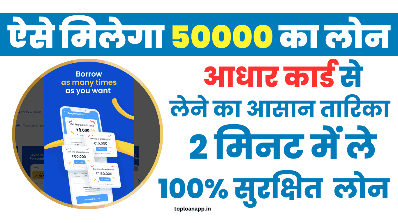 आधार कार्ड पर 50000 का लोन