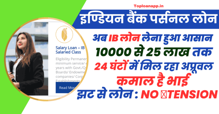 Indian bank (IB) Cleaned Personal loan apply : इण्डियन बैंक दे रहा 10000 से 25 लाख तक लोन कुछ मिनटों में अप्रूवल