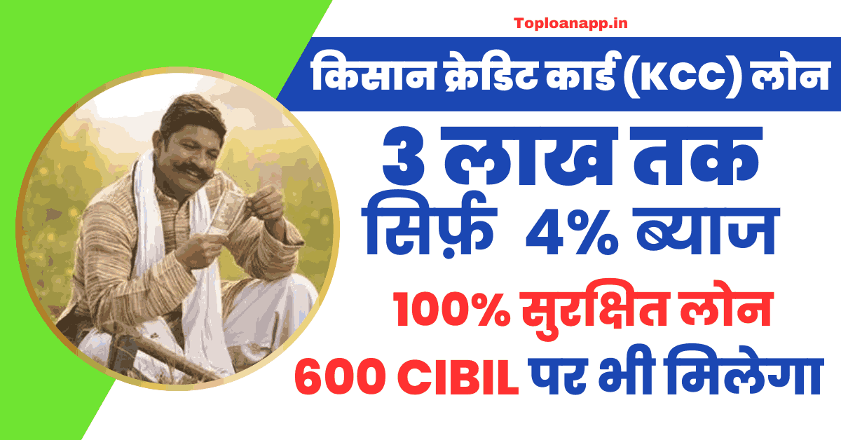 किसान क्रेडिट कार्ड (KCC) लोन