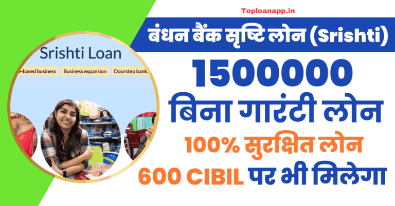 बंधन बैंक सृष्टि लोन