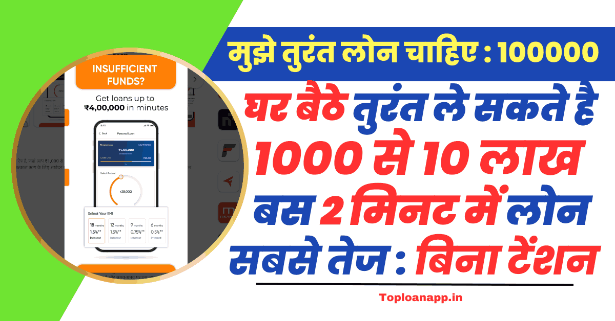 मुझे तुरंत लोन चाहिए 100000
