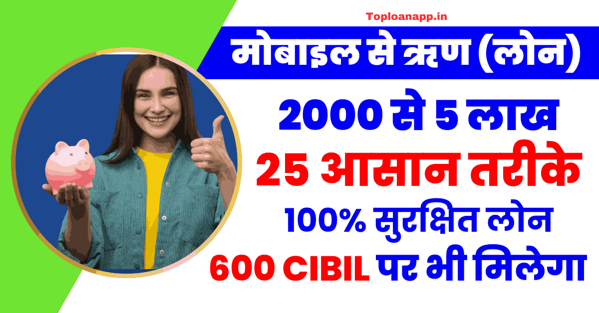 मोबाइल से ऋण (लोन)