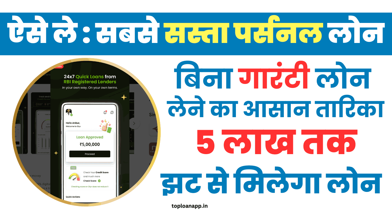 सबसे सस्ता पर्सनल लोन