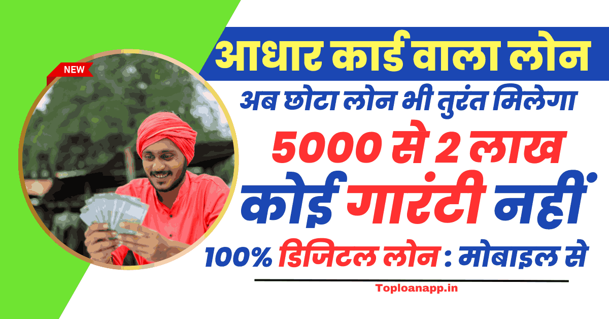 5000 loan on aadhar card