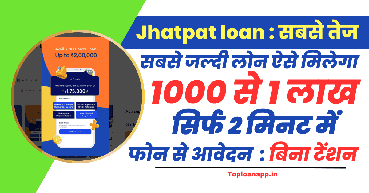 Jhatpat loan : सबसे तेज लोन