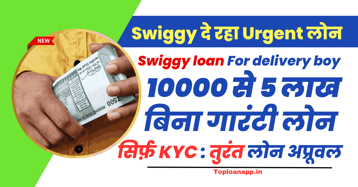 Swiggy loan For delivery boy