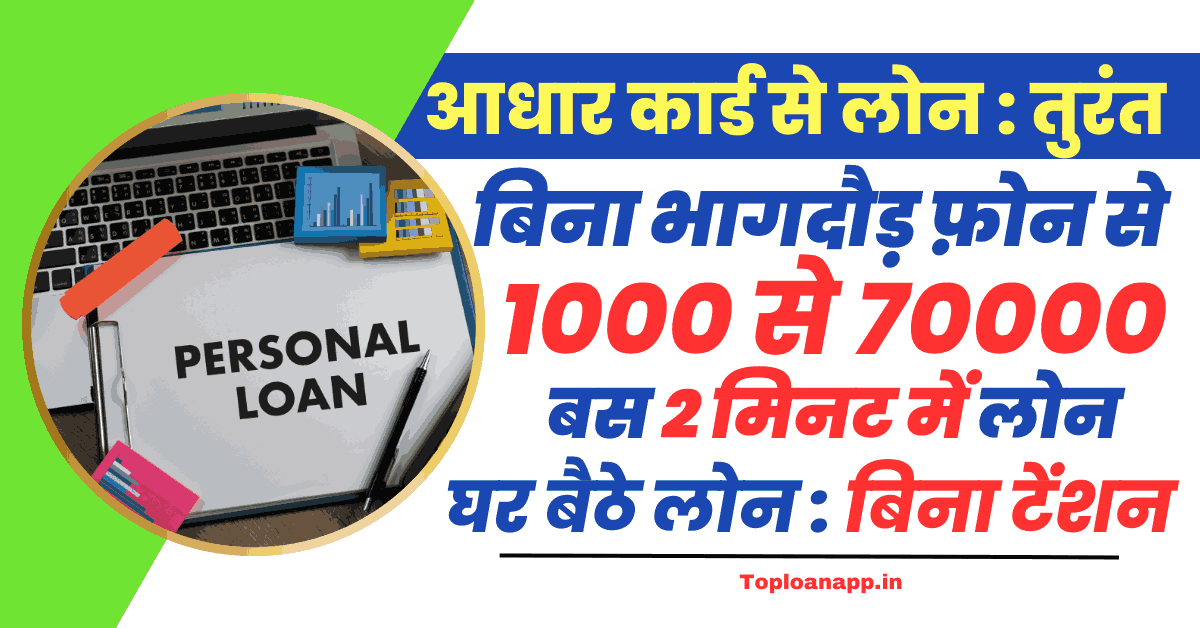 आधार कार्ड पर 75000 का लोन