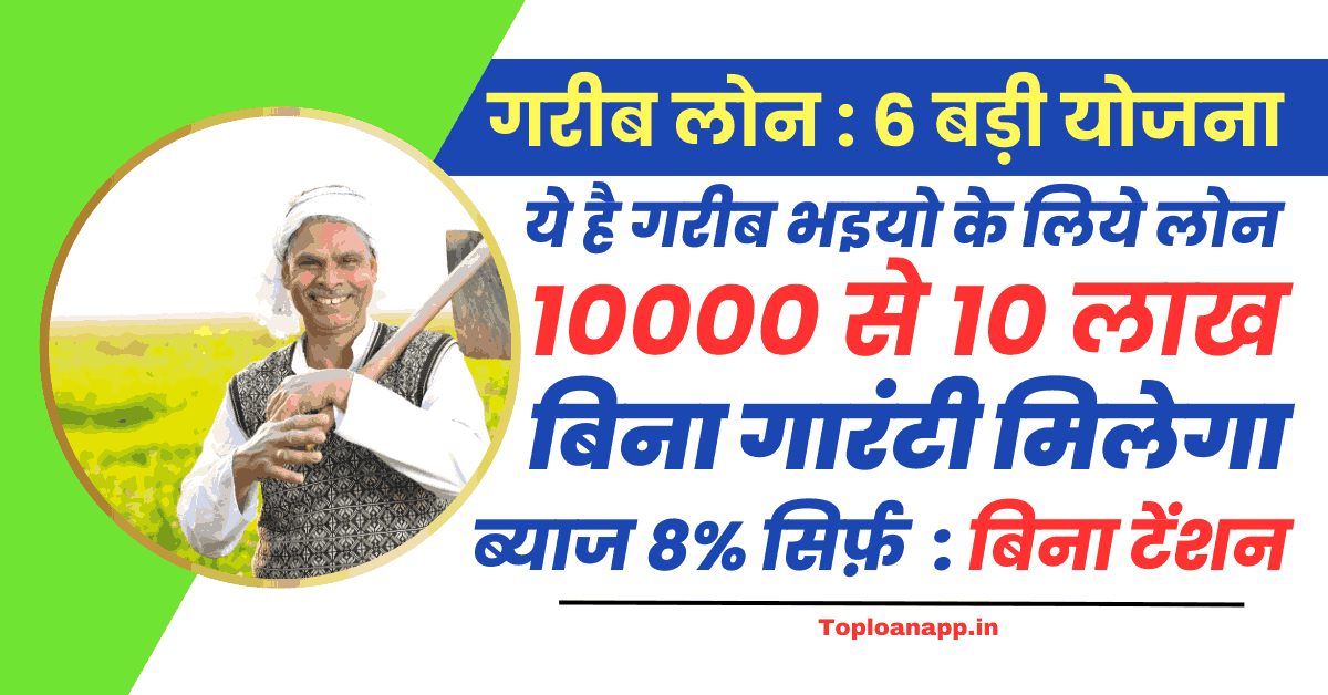 गरीब लोन योजना