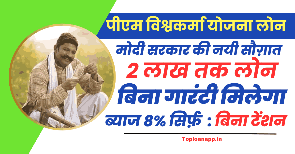 पीएम विश्वकर्मा योजना लोन