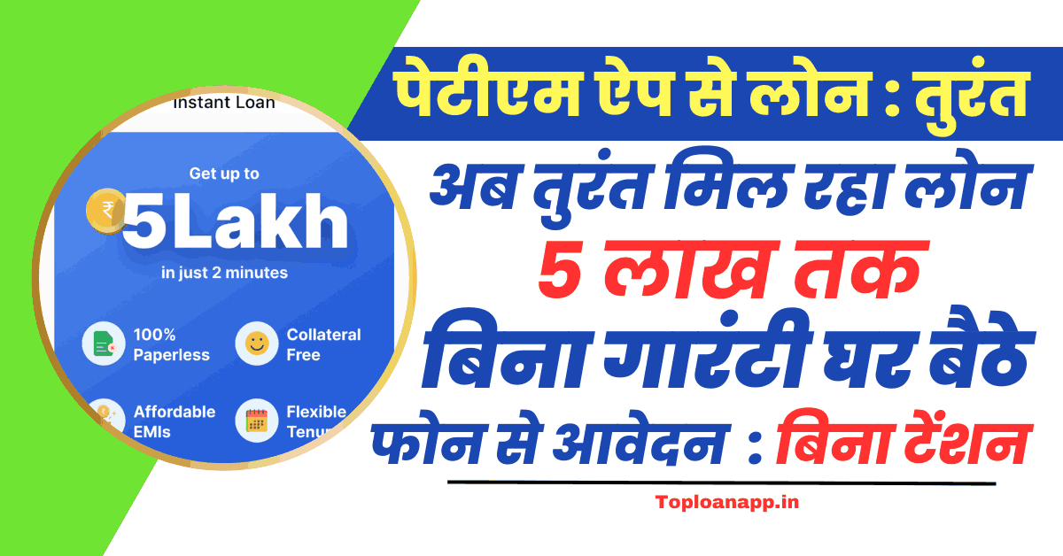 पेटीएम ऐप से लोन