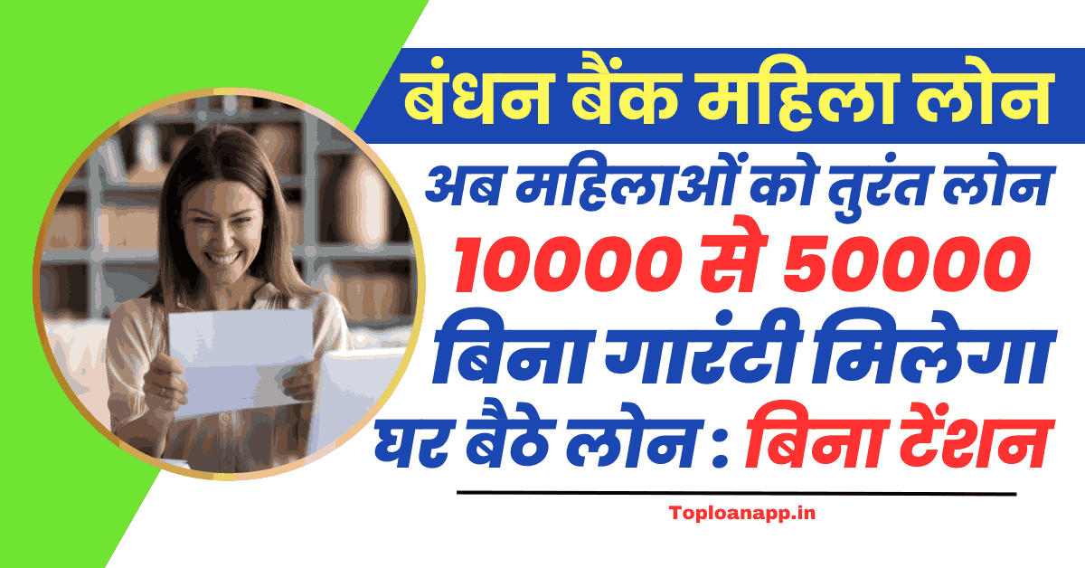 बंधन बैंक महिला लोन