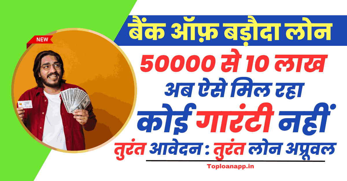 बैंक ऑफ बड़ौदा से 50000 लोन