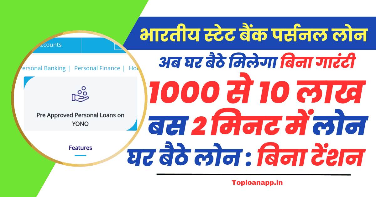 भारतीय स्टेट बैंक पर्सनल लोन