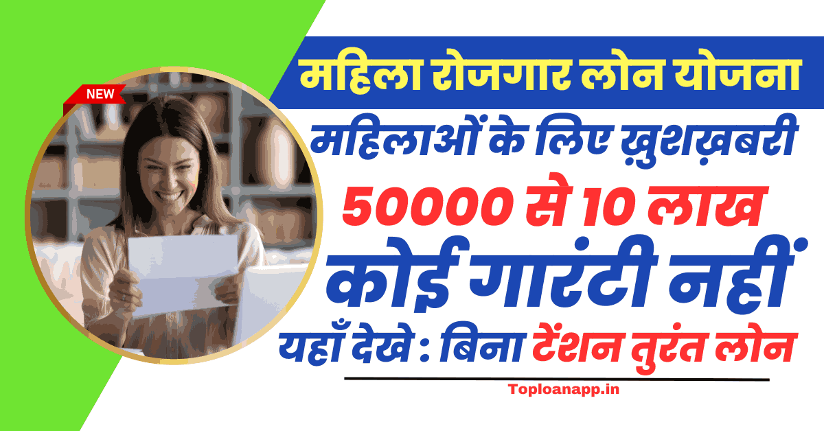 महिला रोजगार लोन