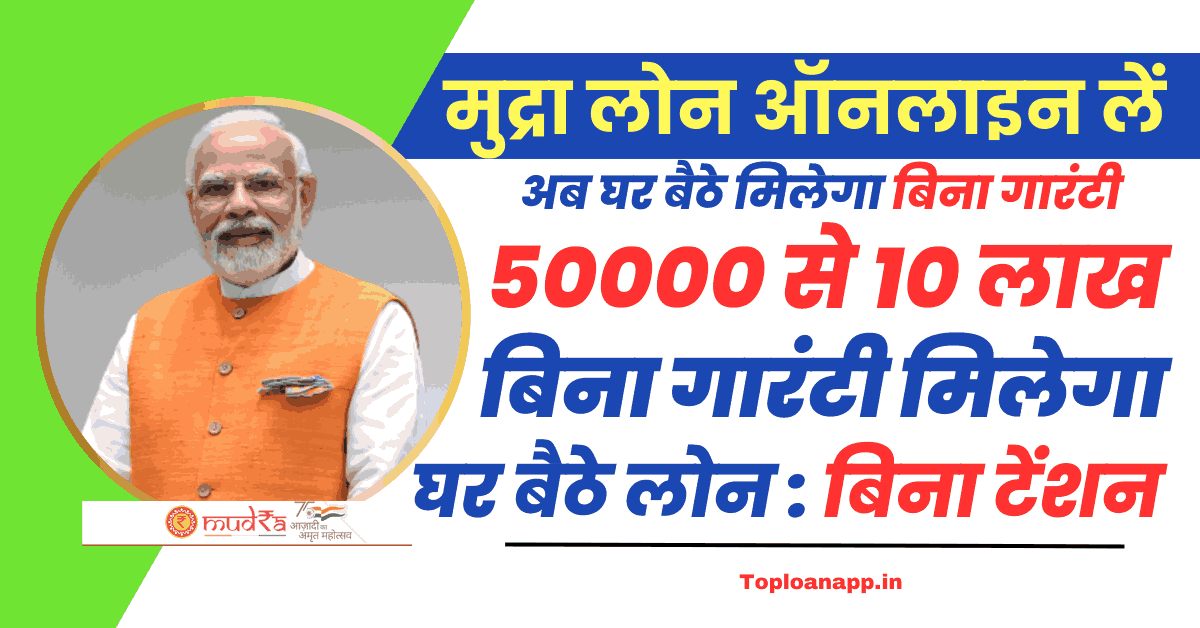 मुद्रा लोन ऑनलाइन अप्लाई