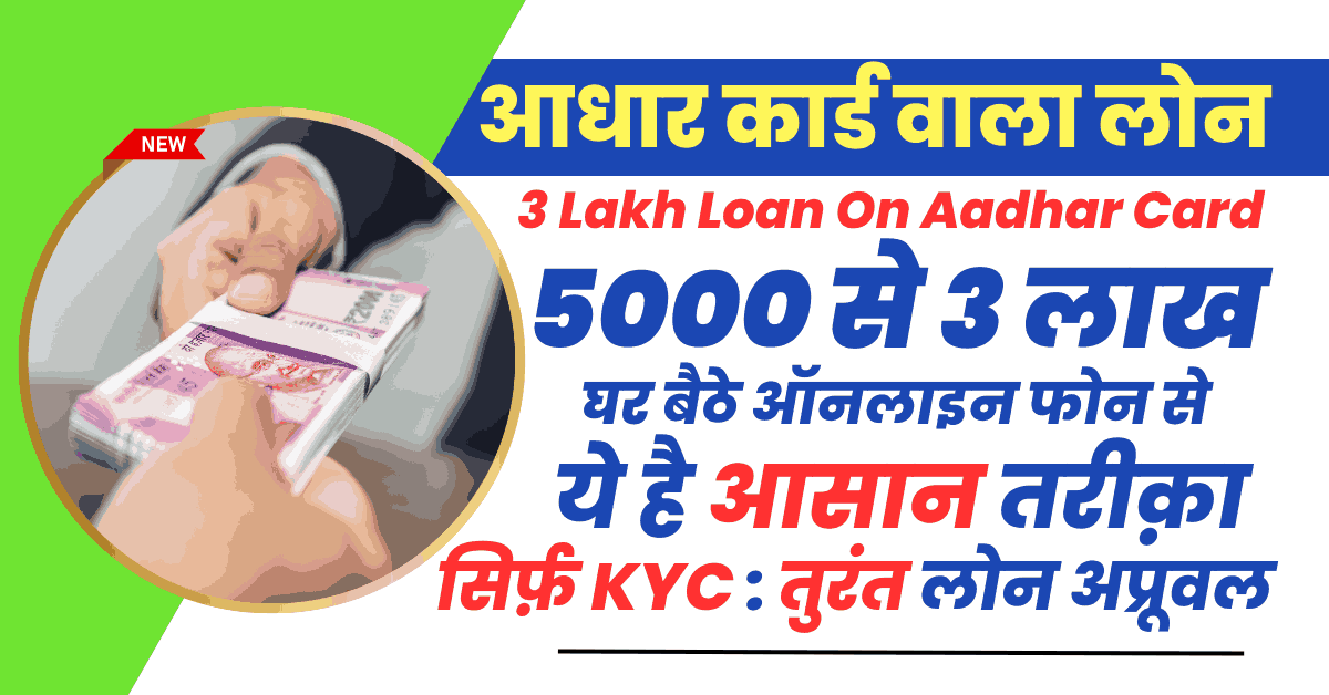3 Lakh Loan On Aadhar Card