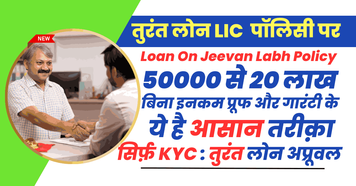 Loan On Jeevan Labh Policy