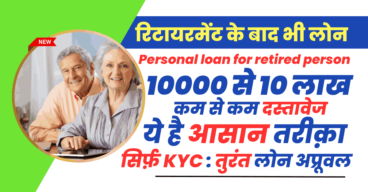 Personal loan for retired person