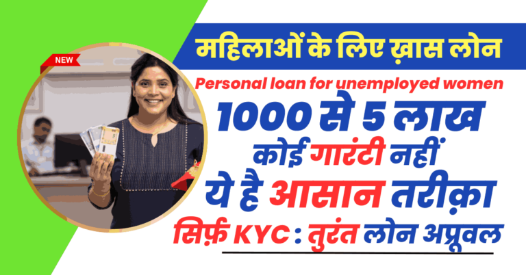 Personal loan for unemployed women