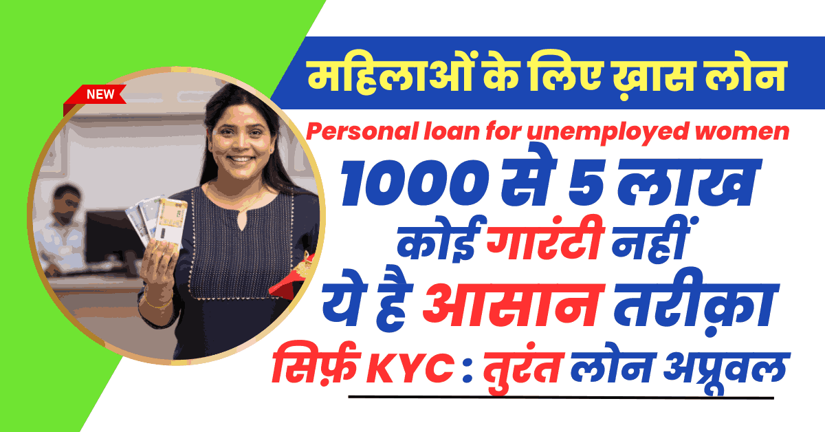 Personal loan for unemployed women
