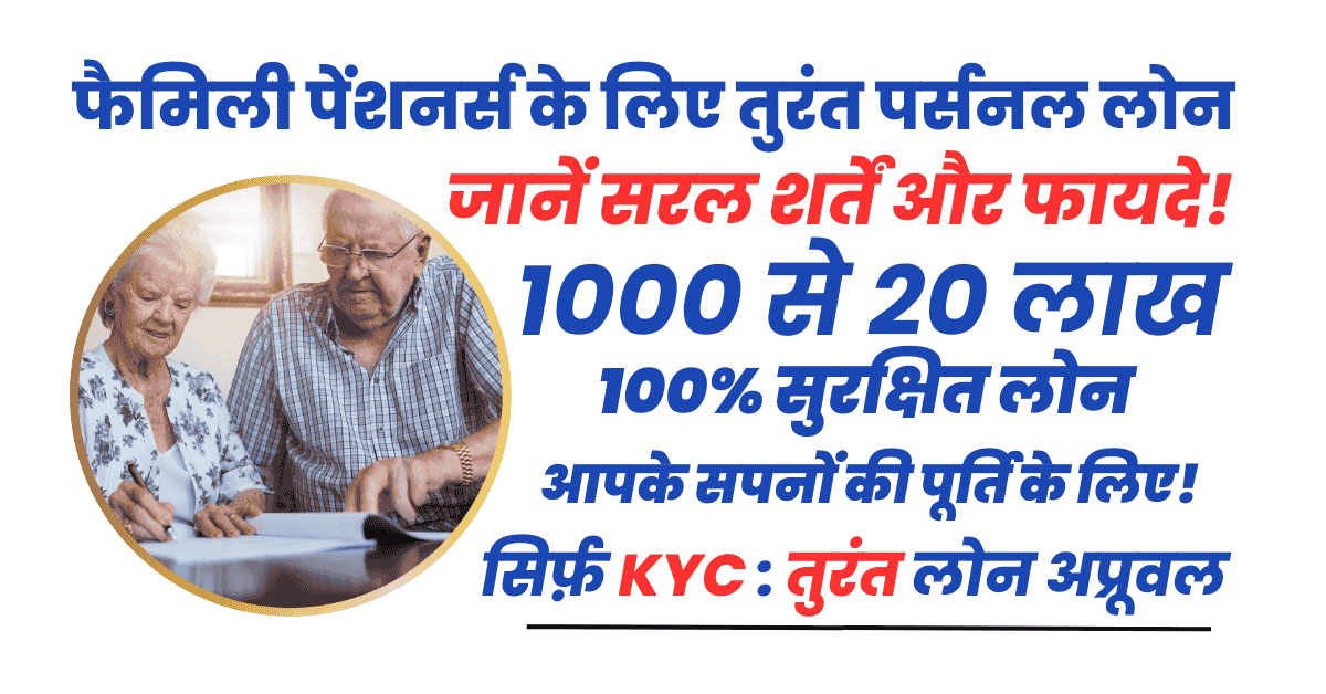 Family Pensioners के लिए पर्सनल लोन