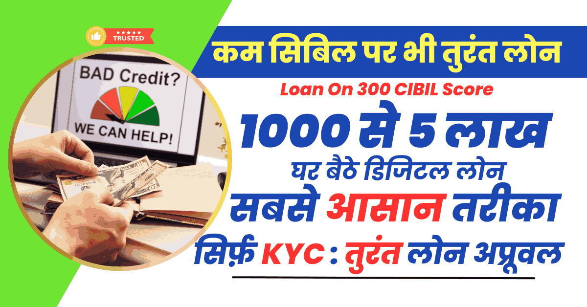 Loan On 300 CIBIL Score