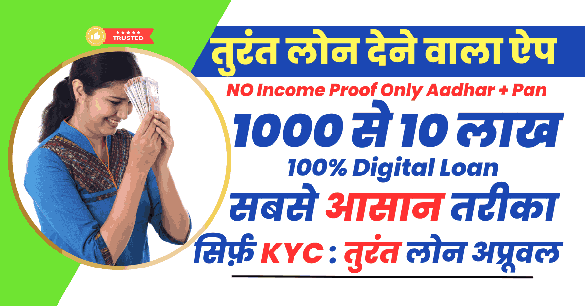 ऑनलाइन तुरंत लोन देने वाला ऐप