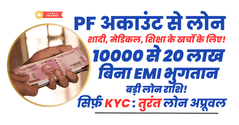 PF अकाउंट से लोन