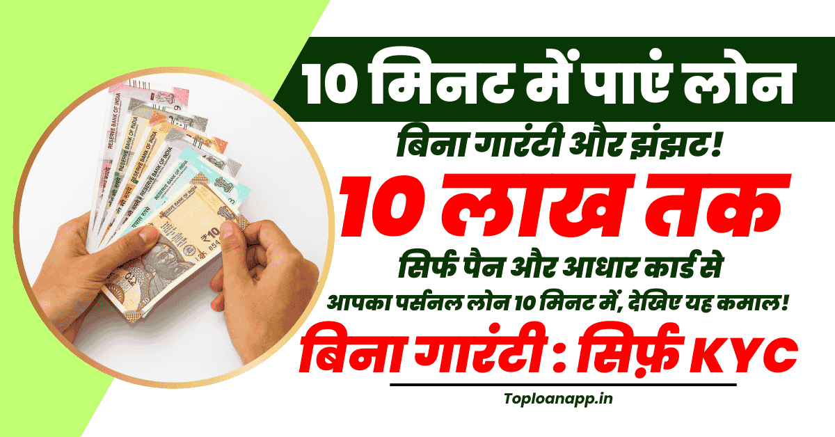 10 मिनट में लोन