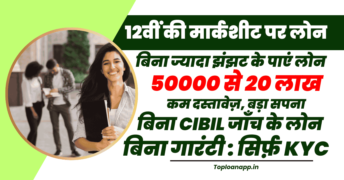 12वीं की मार्कशीट पर लोन