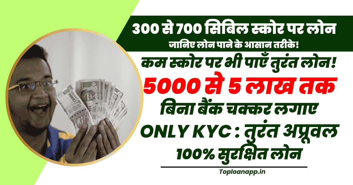 300 से 700 सिबिल स्कोर पर लोन