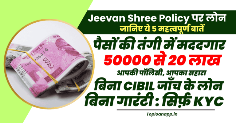 Jeevan Shree Policy पर लोन