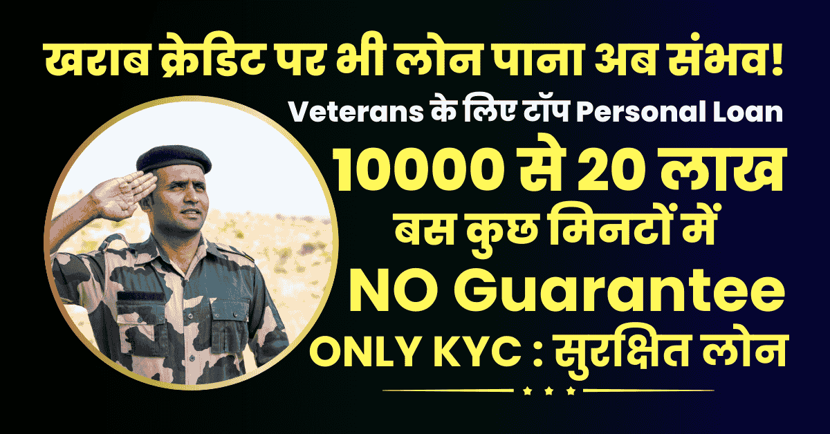 Veterans के लिए Bad Credit पर Personal Loan