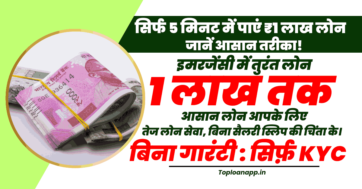 एक लाख का लोन
