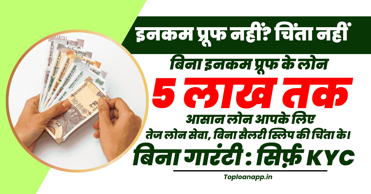 बिना इनकम प्रूफ के लोन