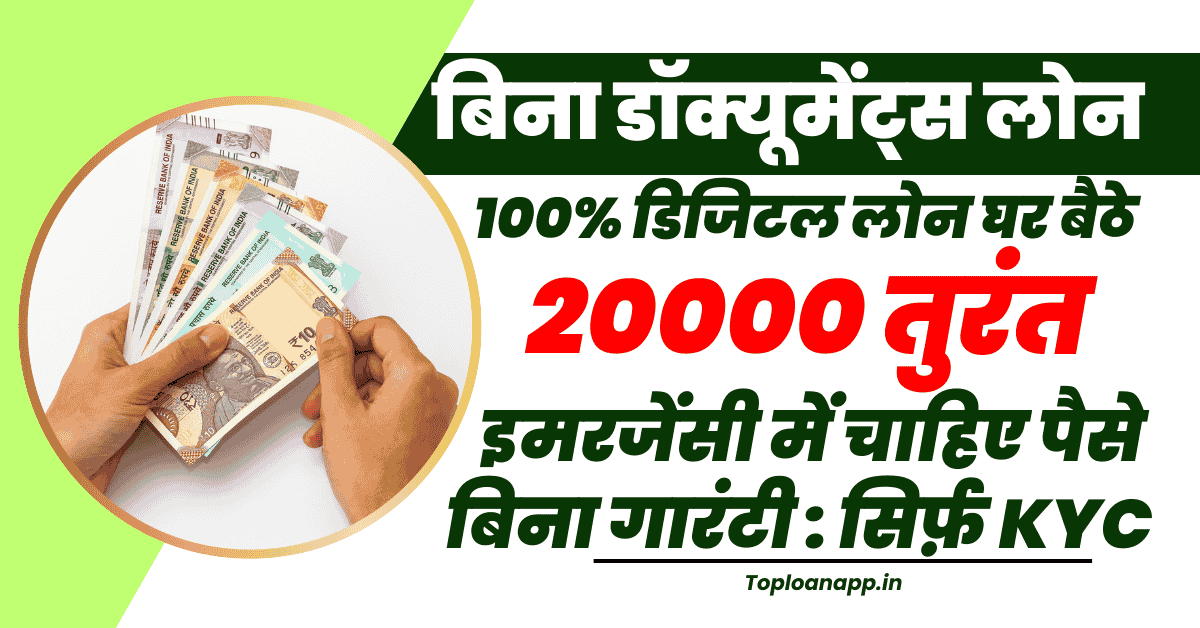 बिना दस्तावेज 20000 का लोन