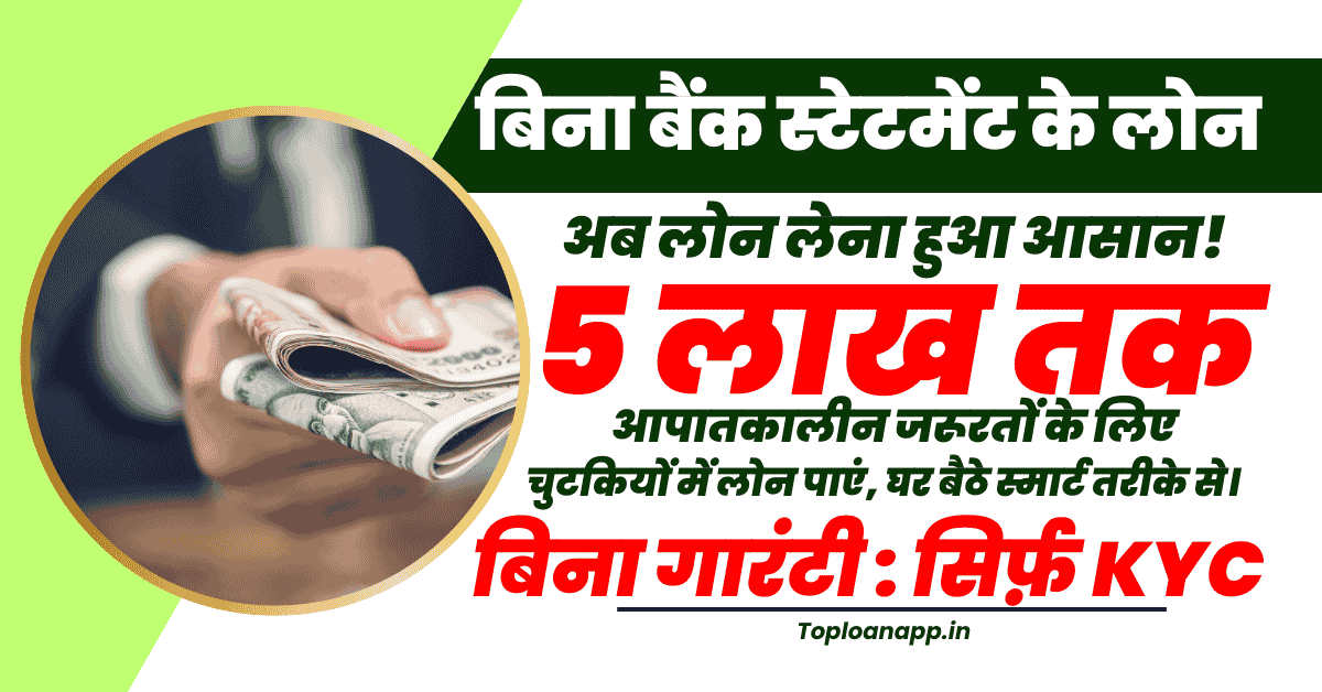 बिना बैंक स्टेटमेंट के लोन