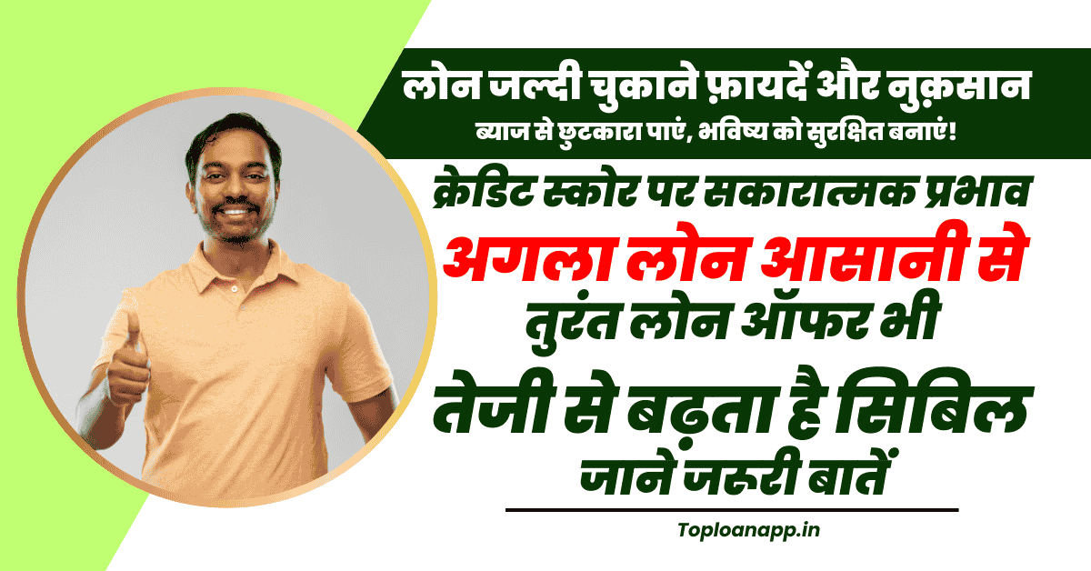 समय से पहले लोन चुकाने के फायदे और नुकसान