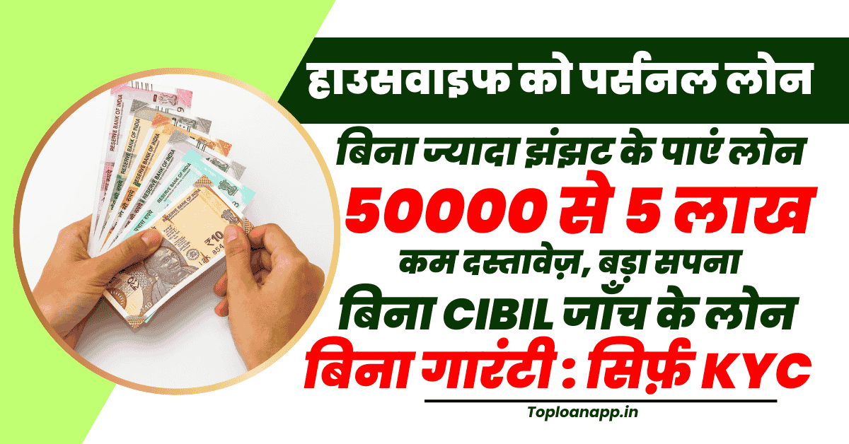 हाउसवाइफ को पर्सनल लोन