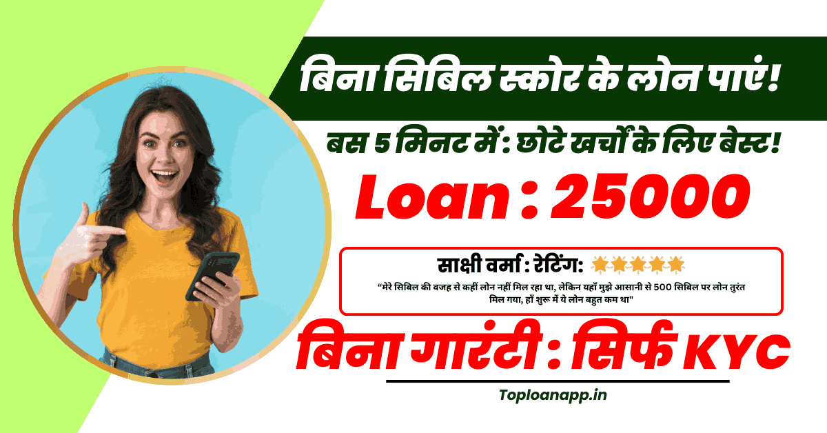 25000 Loan Without CIBIL Score