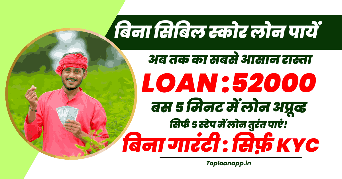 52000 Loan Without CIBIL Score