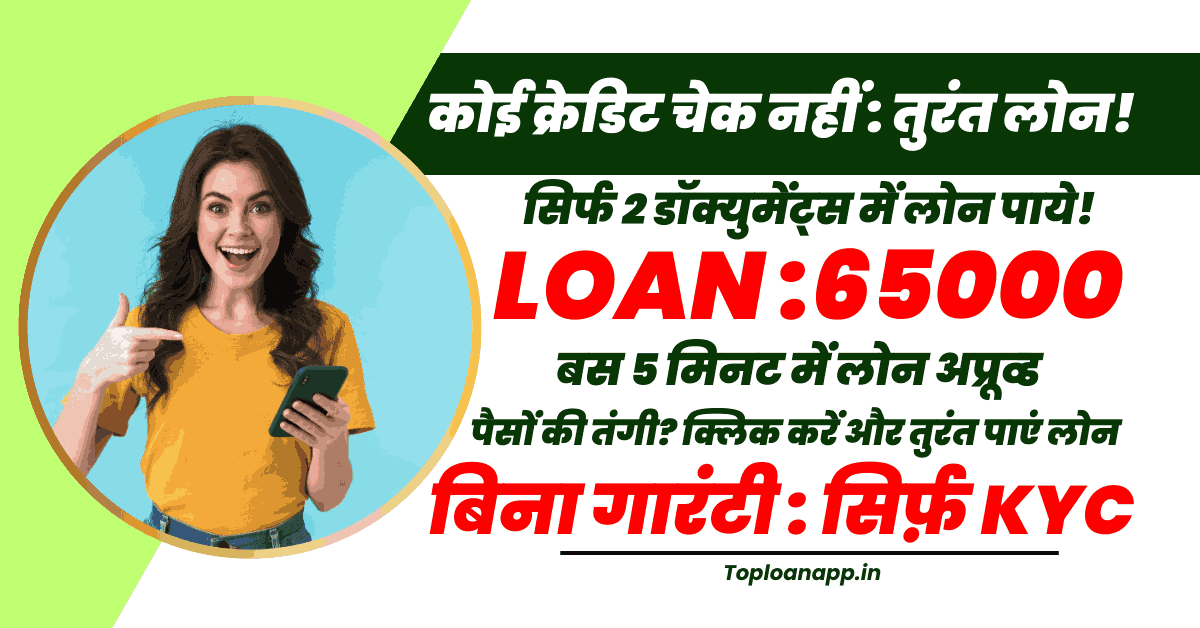 65000 Loan Without CIBIL Score