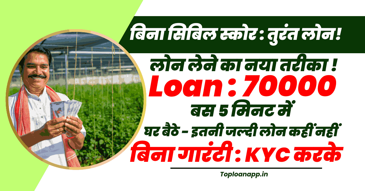 70000 Loan Without CIBIL Score