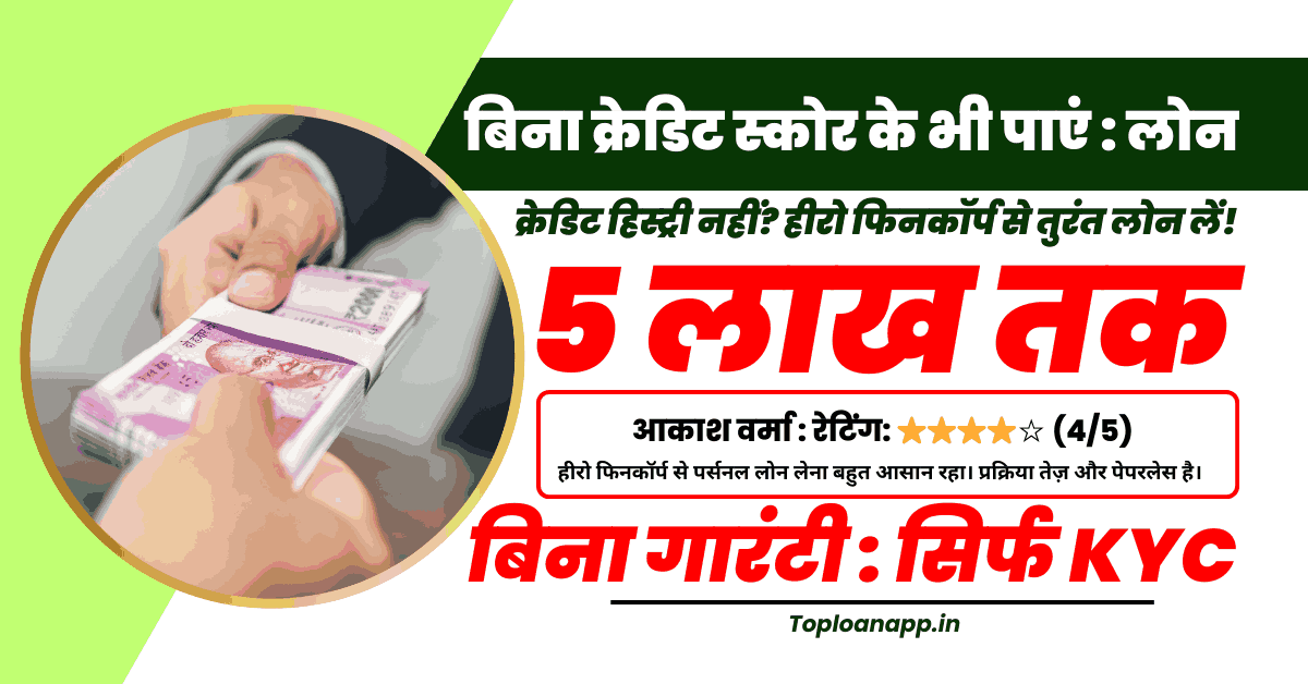 Hero Fincorp Personal Loan Without Credit History