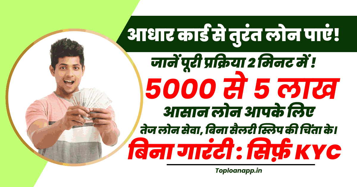 आधार कार्ड पर लोन चाहिए अर्जेंट