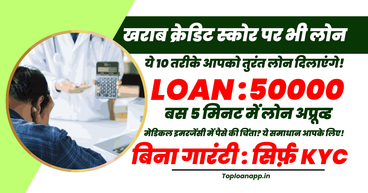 खराब क्रेडिट स्कोर के बावजूद मेडिकल इमरजेंसी लोन
