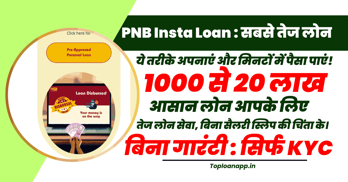 पंजाब नेशनल बैंक पर्सनल लोन