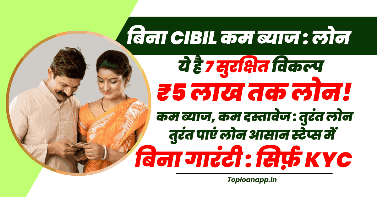 बिना सिबिल स्कोर के कम इंटरेस्ट पर लोन