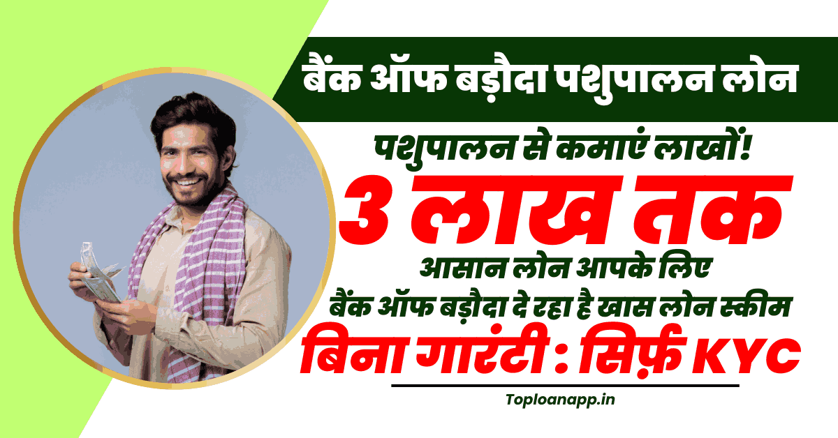 बैंक ऑफ बड़ौदा पशुपालन लोन