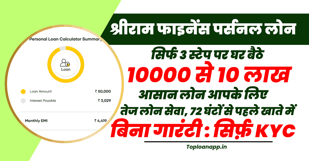 तुरंत पाएं श्रीराम फाइनेंस पर्सनल लोन